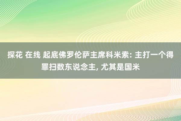 探花 在线 起底佛罗伦萨主席科米索: 主打一个得罪扫数东说念主， 尤其是国米