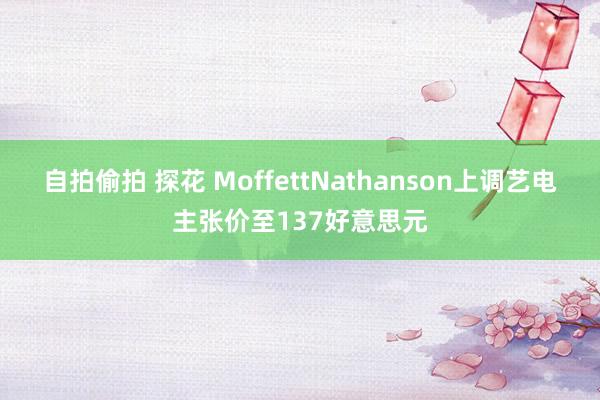 自拍偷拍 探花 MoffettNathanson上调艺电主张价至137好意思元