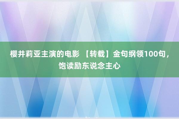 樱井莉亚主演的电影 【转载】金句纲领100句，饱读励东说念主心