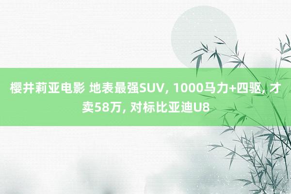 樱井莉亚电影 地表最强SUV， 1000马力+四驱， 才卖58万， 对标比亚迪U8