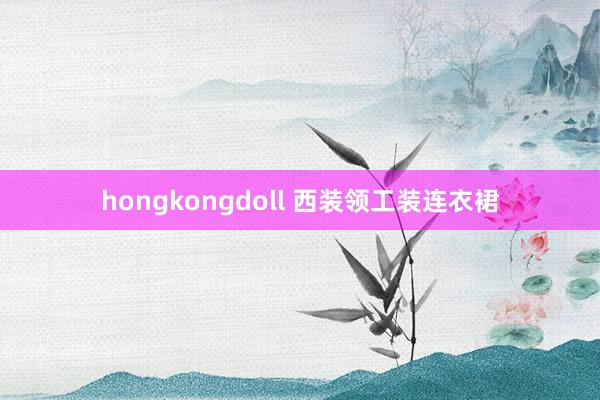 hongkongdoll 西装领工装连衣裙