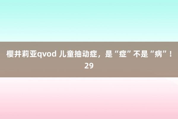 樱井莉亚qvod 儿童抽动症，是“症”不是“病”！29