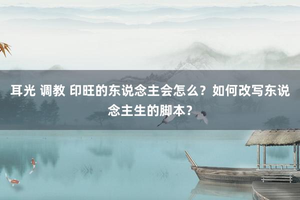 耳光 调教 印旺的东说念主会怎么？如何改写东说念主生的脚本？