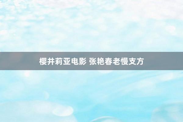 樱井莉亚电影 张艳春老慢支方