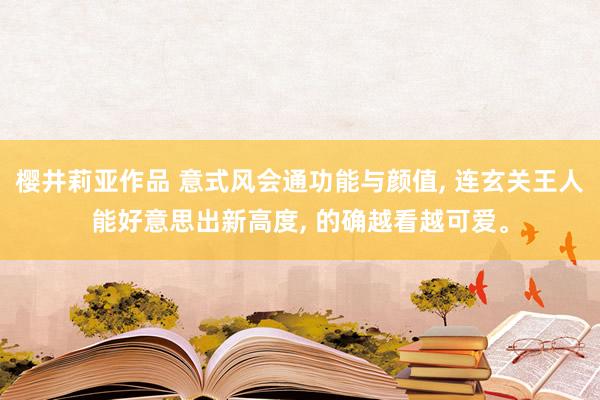 樱井莉亚作品 意式风会通功能与颜值， 连玄关王人能好意思出新高度， 的确越看越可爱。